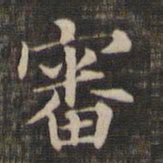 褚遂良审书法图片