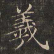 褚遂良羲书法图片