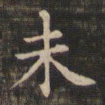 王羲之未书法图片