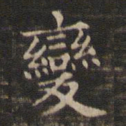 王羲之变书法图片