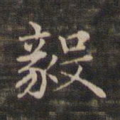 褚遂良毅书法图片