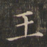 褚遂良王书法图片