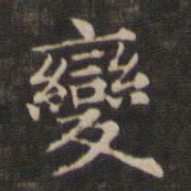 王羲之变书法图片