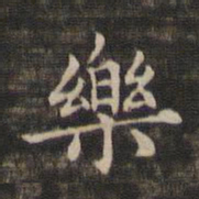 褚遂良乐书法图片