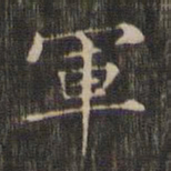 褚遂良军书法图片