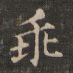 王羲之乖书法图片