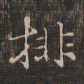 褚遂良排书法图片