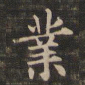 王羲之业书法图片