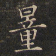 王羲之量书法图片