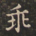 王羲之乖书法图片