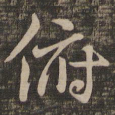 褚遂良俯书法图片