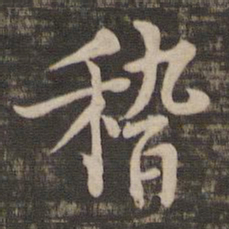 褚遂良稽书法图片