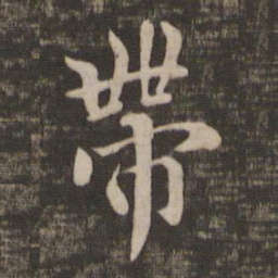 褚遂良带书法图片