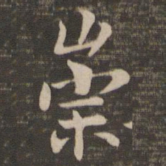 褚遂良崇书法图片