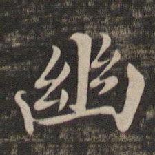 褚遂良幽书法图片