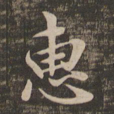 褚遂良惠书法图片