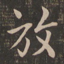 褚遂良放书法图片