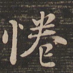 褚遂良倦书法图片