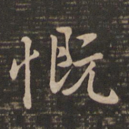 褚遂良慨书法图片