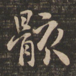 褚遂良骸书法图片