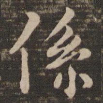 褚遂良系书法图片