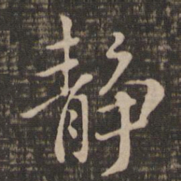 褚遂良静书法图片