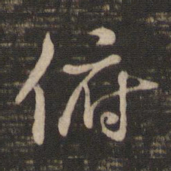 褚遂良俯书法图片