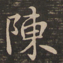 褚遂良陈书法图片