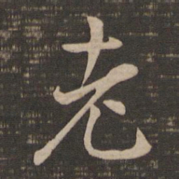 褚遂良老书法图片