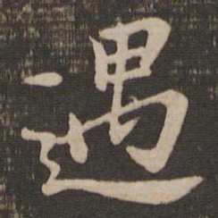 褚遂良遇书法图片
