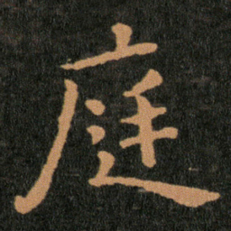 王羲之庭书法图片