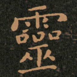 王羲之靈书法图片