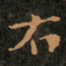 王羲之右书法图片
