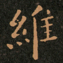 王羲之維书法图片