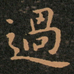 王羲之過书法图片