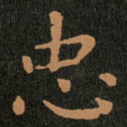 王羲之忠书法图片