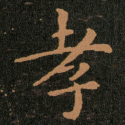 王羲之孝书法图片