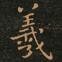 王羲之羲书法图片