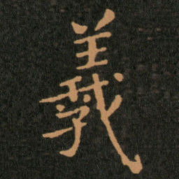 王羲之羲书法图片