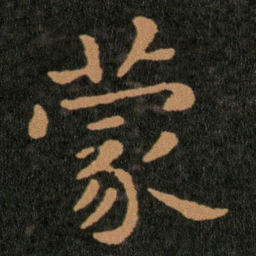 王羲之蒙书法图片
