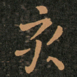 王羲之亥书法图片