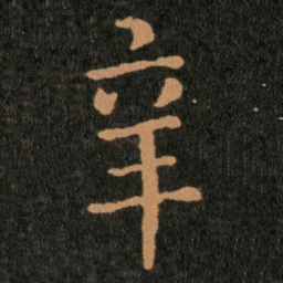 王羲之辛书法图片