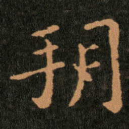 王羲之朔书法图片