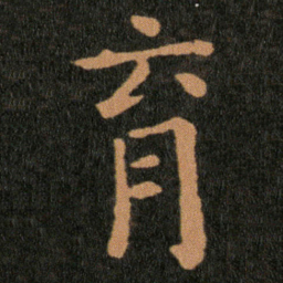 王羲之育书法图片