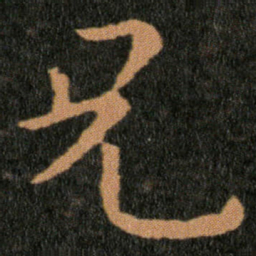 王羲之兄书法图片