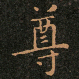 王羲之尊书法图片