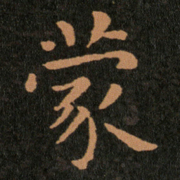 王羲之蒙书法图片