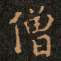 王羲之僧书法图片