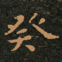 王羲之癸书法图片