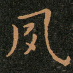 王羲之夙书法图片